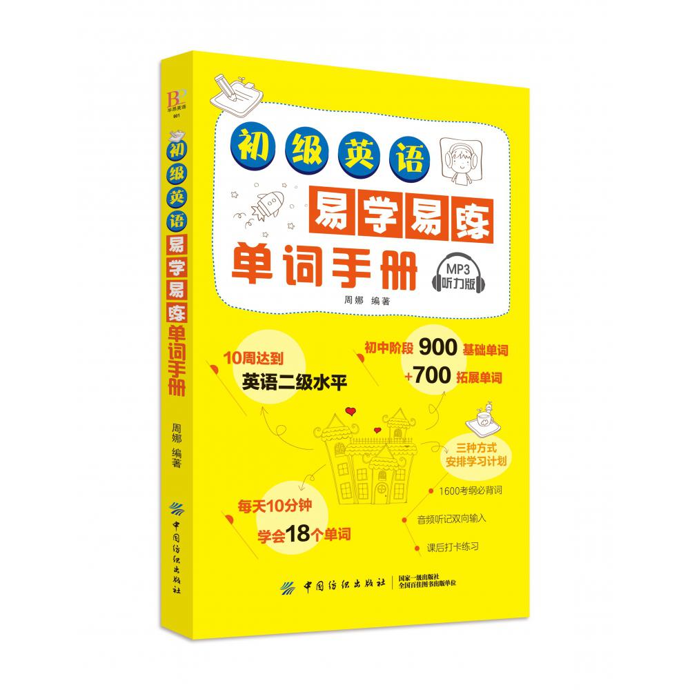 初级英语易学易练单词手册(MP3听力版)