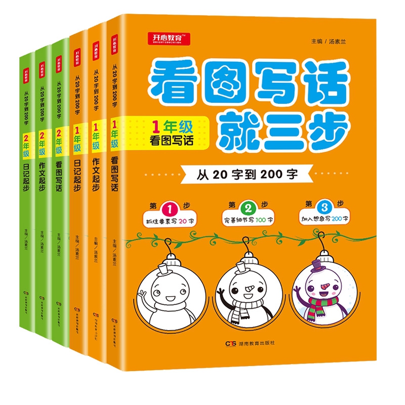 从20字到200字 1&2年级作文起步+看图写话+日记起步 共6册