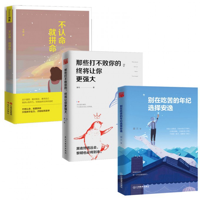 别在吃苦的年纪选择安逸+那些打不败你的终将让你更强大+不认命就拼命