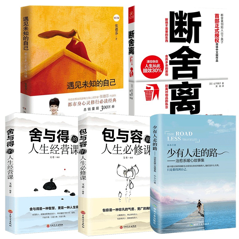 遇见未知的自己&断舍离&少有人走的路&包与容的人生必修课&舍与得的人生经营课 共5册