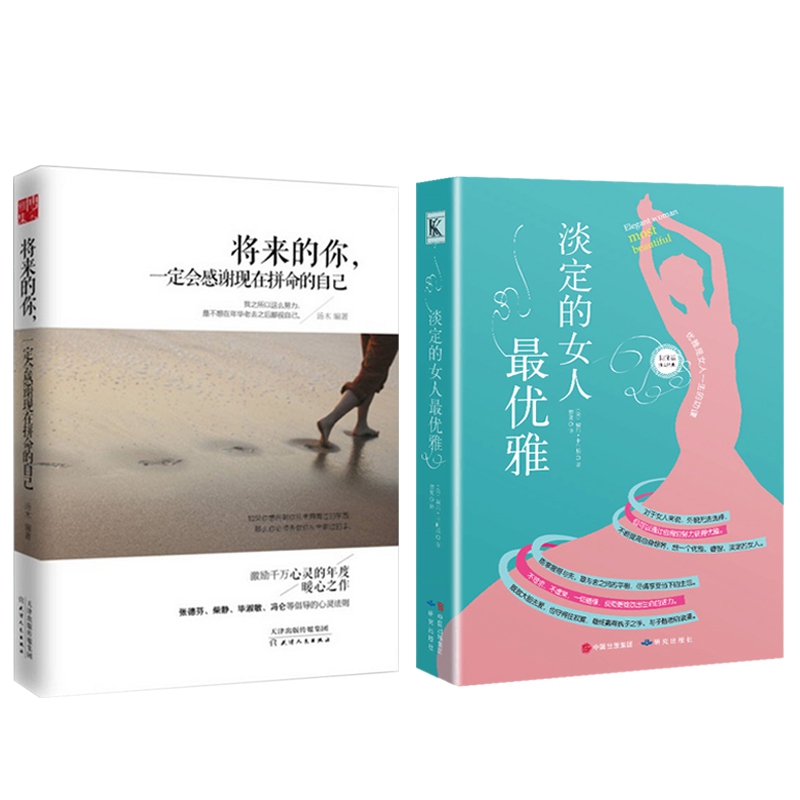 将来的你一定会感谢现在拼命的自己+淡定的女人最优雅