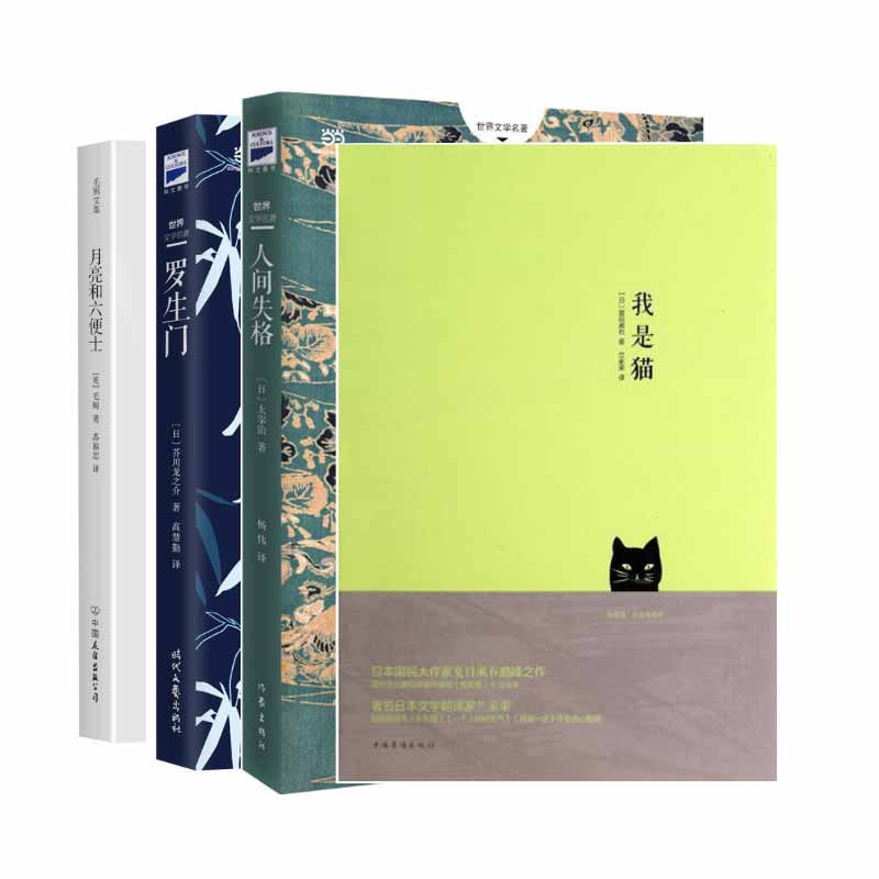 月亮和六便士(毛姆文集)+罗生门+我是猫(精)+人间失格