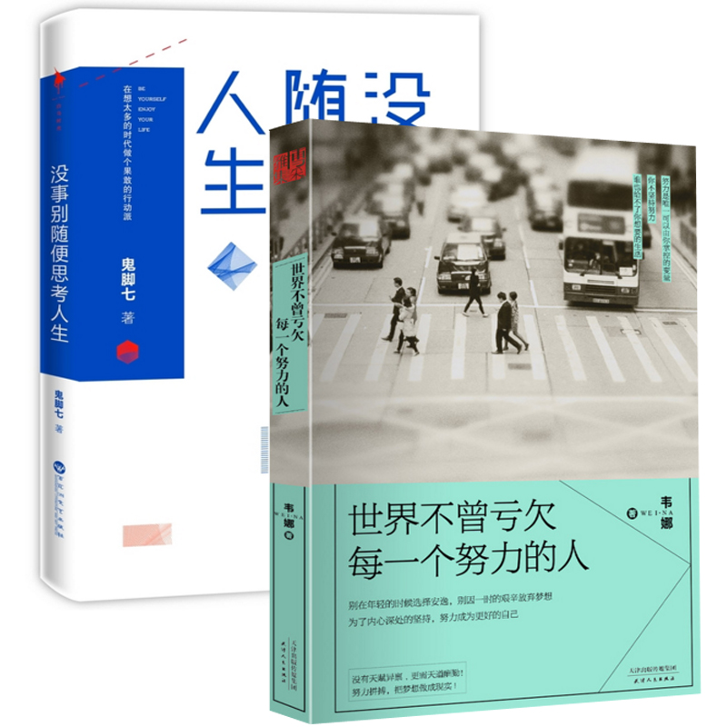 没事别随便思考人生+世界不曾亏欠每一个努力的人（共2册）