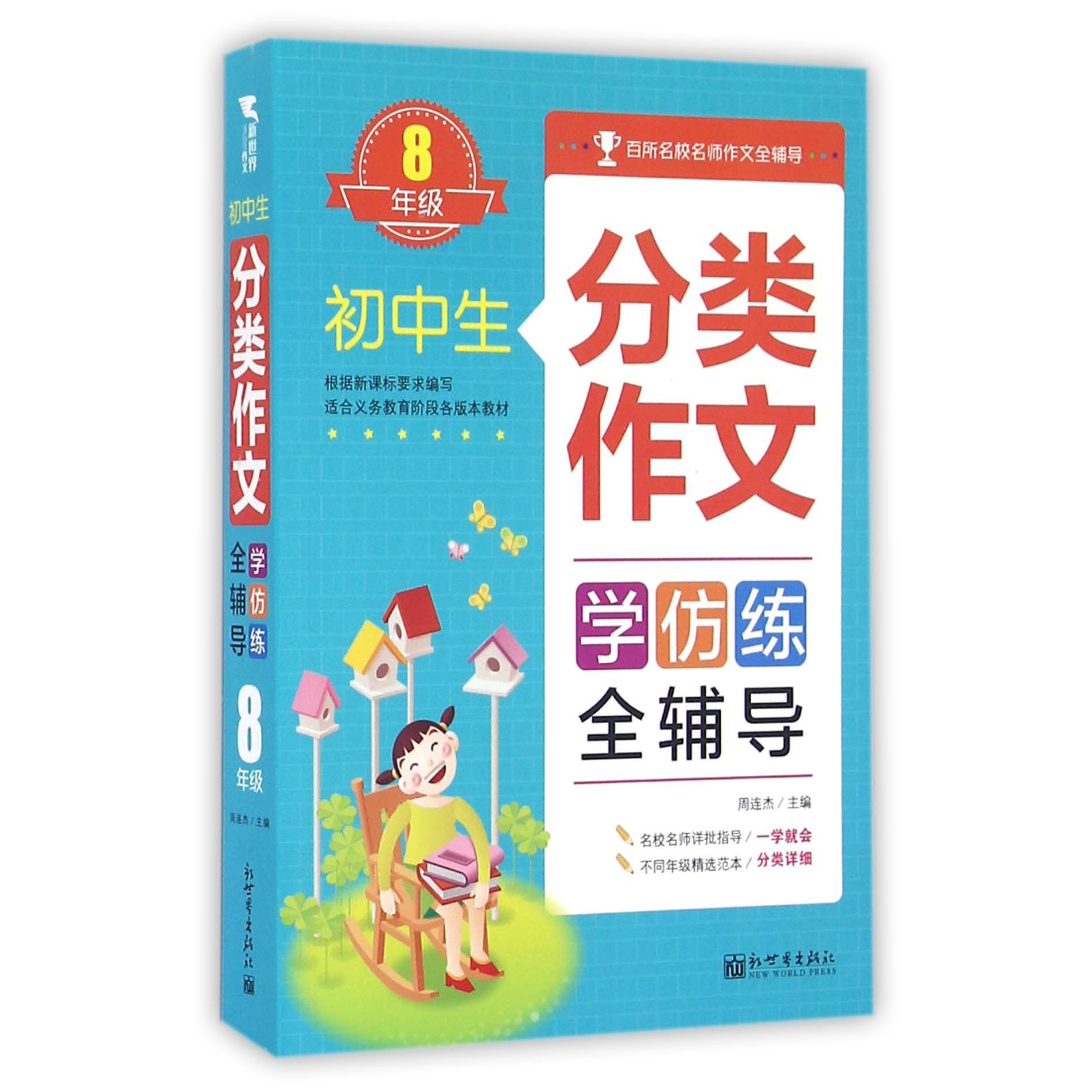 初中生分类作文学仿练全辅导(8年级)