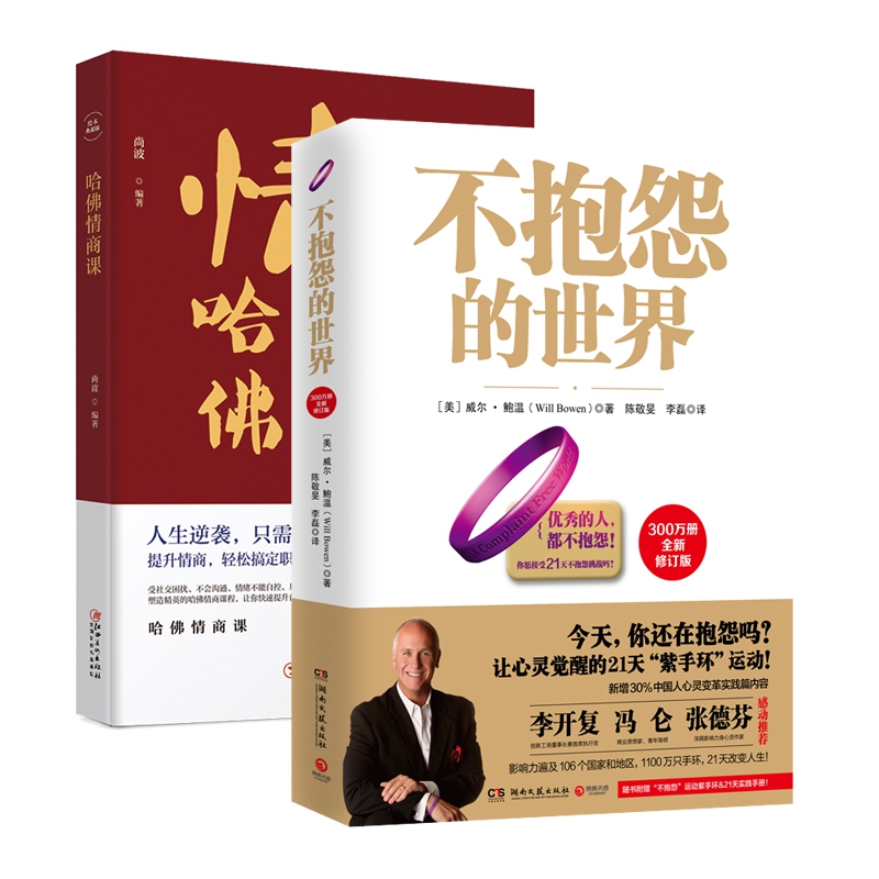 不抱怨的世界-全新增订版&哈佛情商课 共2册