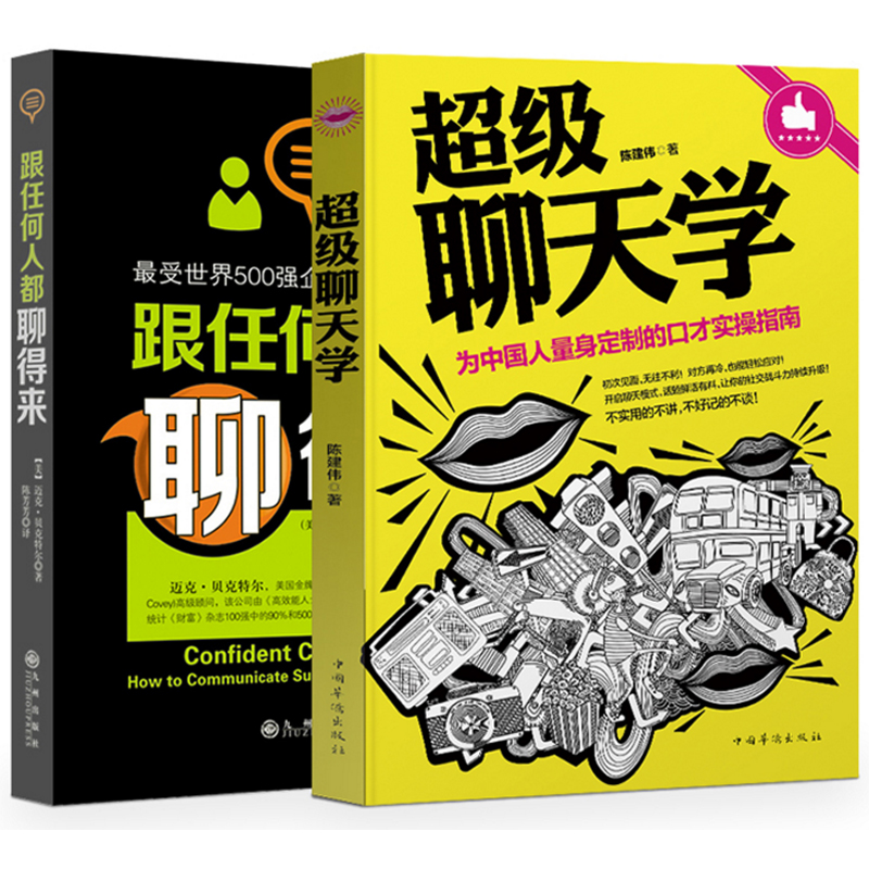 跟任何人都聊得来(最受世界500强企业欢迎的沟通课)+超级聊天学(为中国人量身定制的口才实操指南)（共2册）