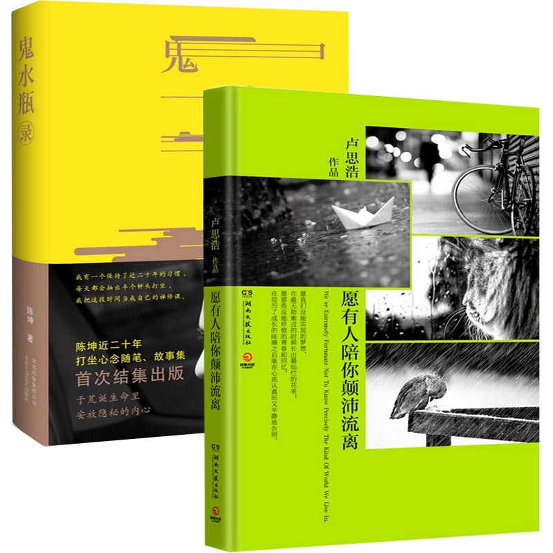 鬼水瓶录(精)+愿有人陪你颠沛流离（共2册）