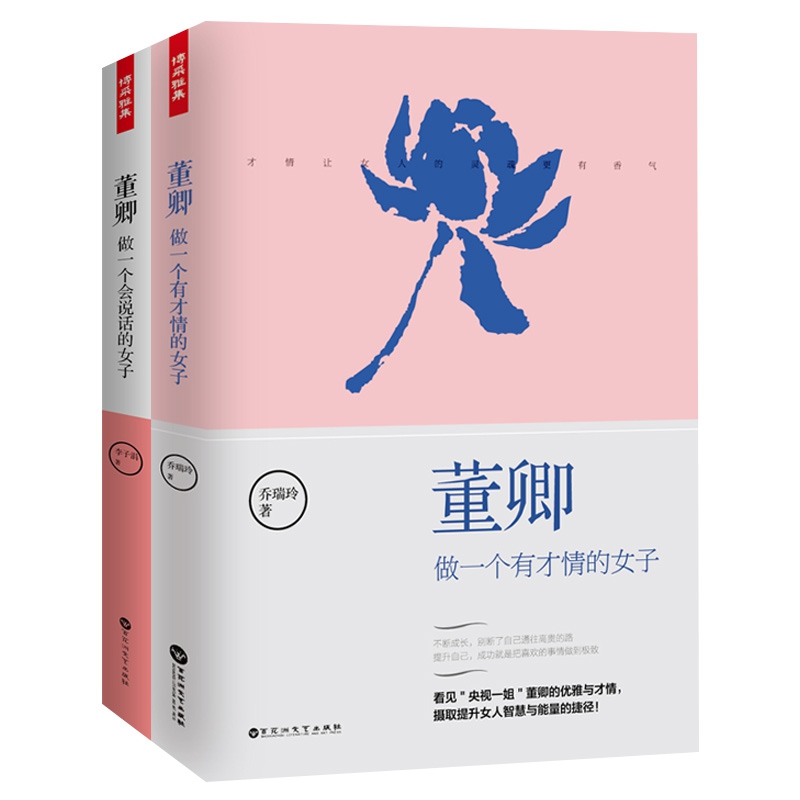 董卿 做一个会说话的女子&做一个有才情的女子 共2册
