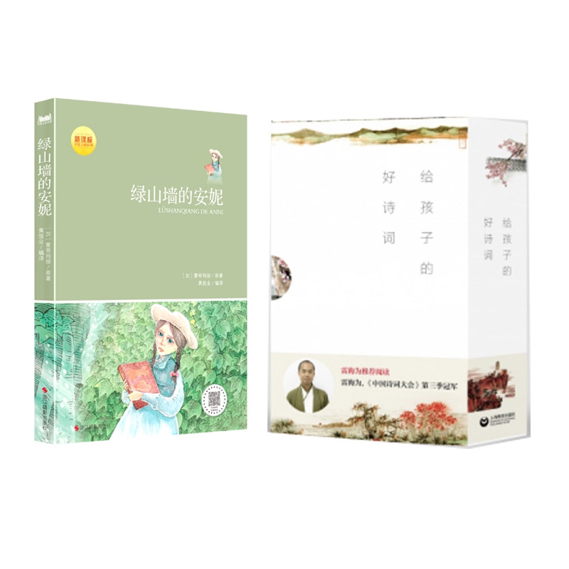 绿山墙的安妮+给孩子的好诗词（共4册）
