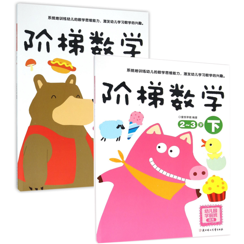 阶梯数学(2-3岁幼儿园学前班适用)（上下共2册）