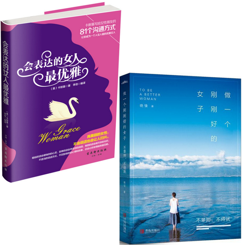 会表达的女人最优雅+做一个刚刚好的女子(不攀附不将就)（共2册）
