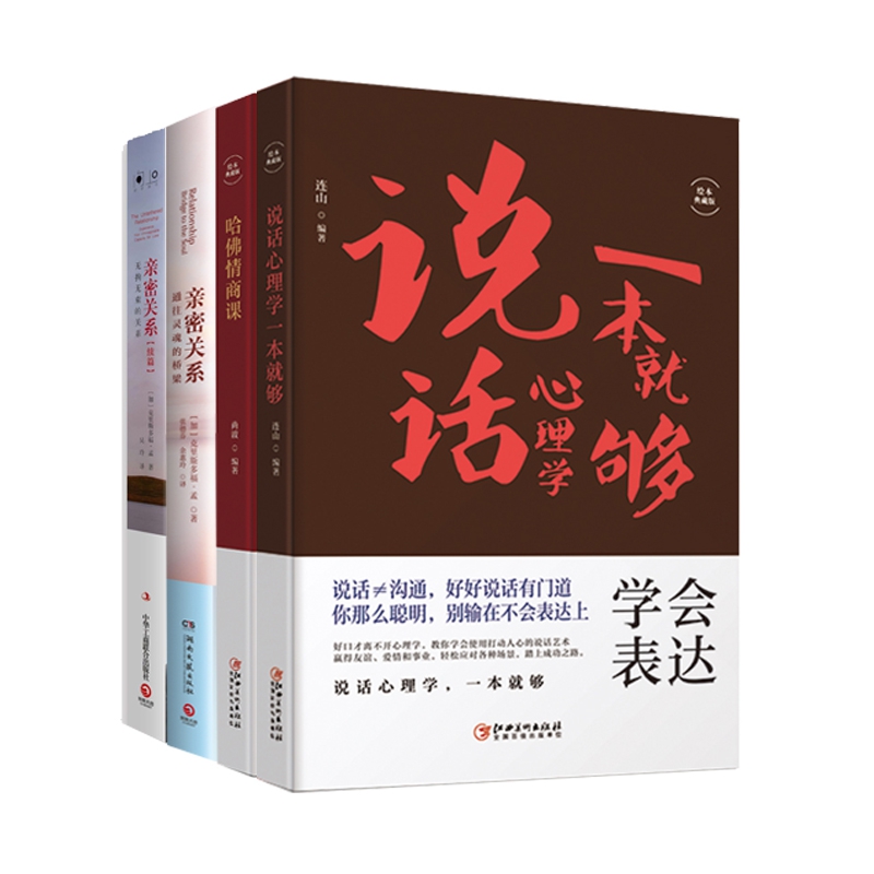 亲密关系系列&哈佛情商课&说话心理学一本就够 共4册