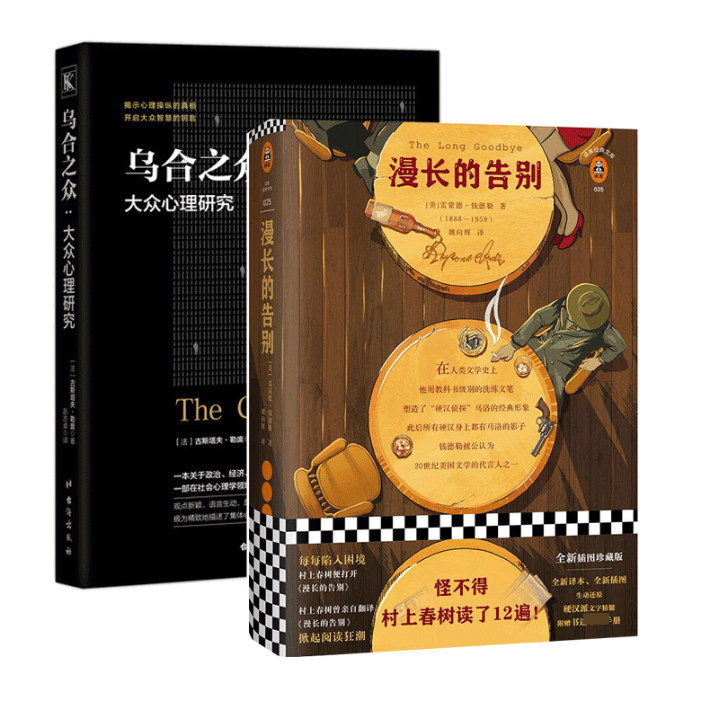 漫长的告别(精)/读客经典文库&乌合之众：大众心理研究 共2册