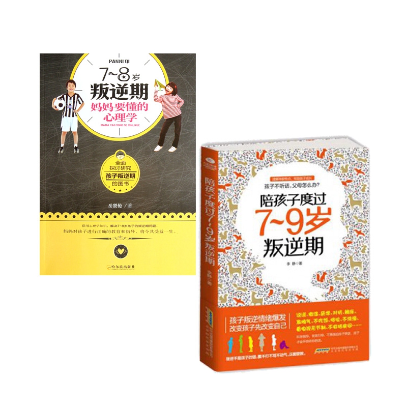 陪孩子度过7-9岁叛逆期&7-8岁叛逆期妈妈要懂的心理学 共2册