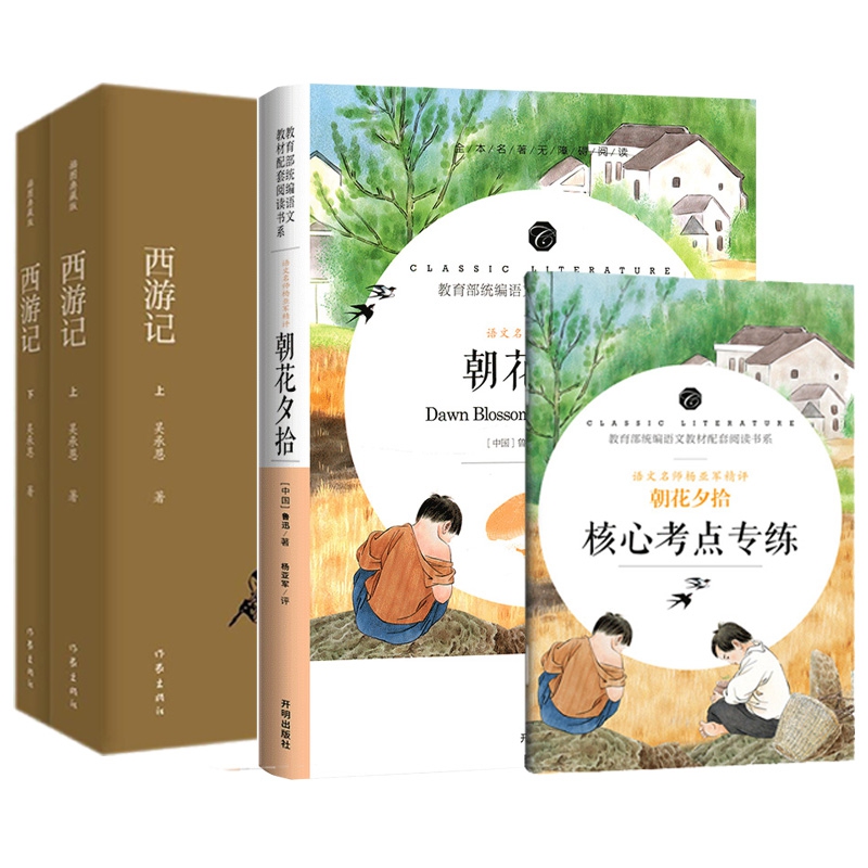 朝花夕拾&西游记(上下) 共3册 附核心考点专练