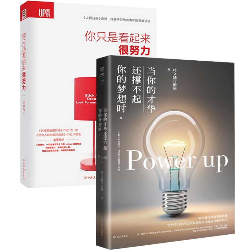 你只是看起来很努力+当你的才华还撑不起你的梦想时（共2册）