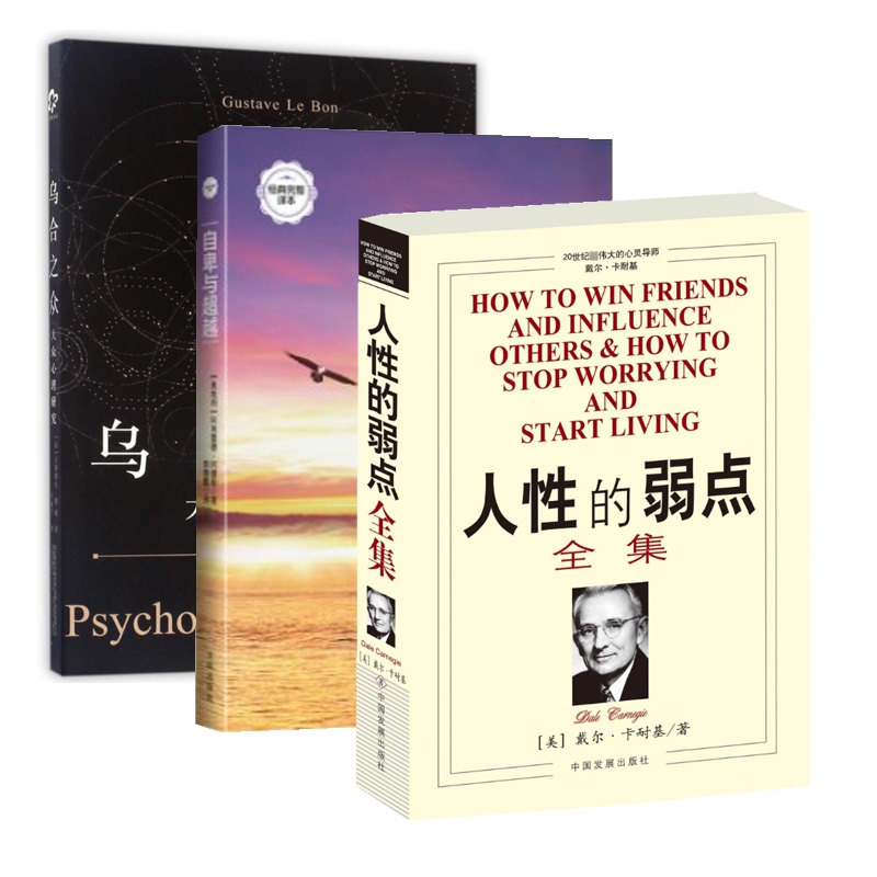 乌合之众&自卑与超越&人性的弱点全集
