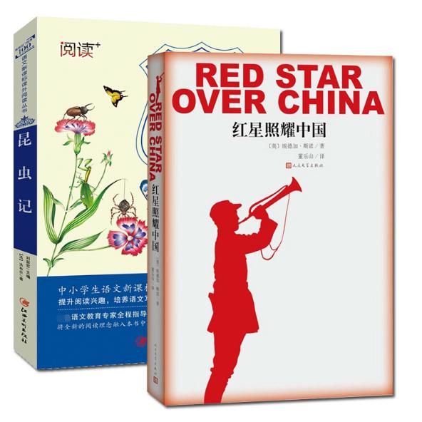 红星照耀中国&昆虫记共2册