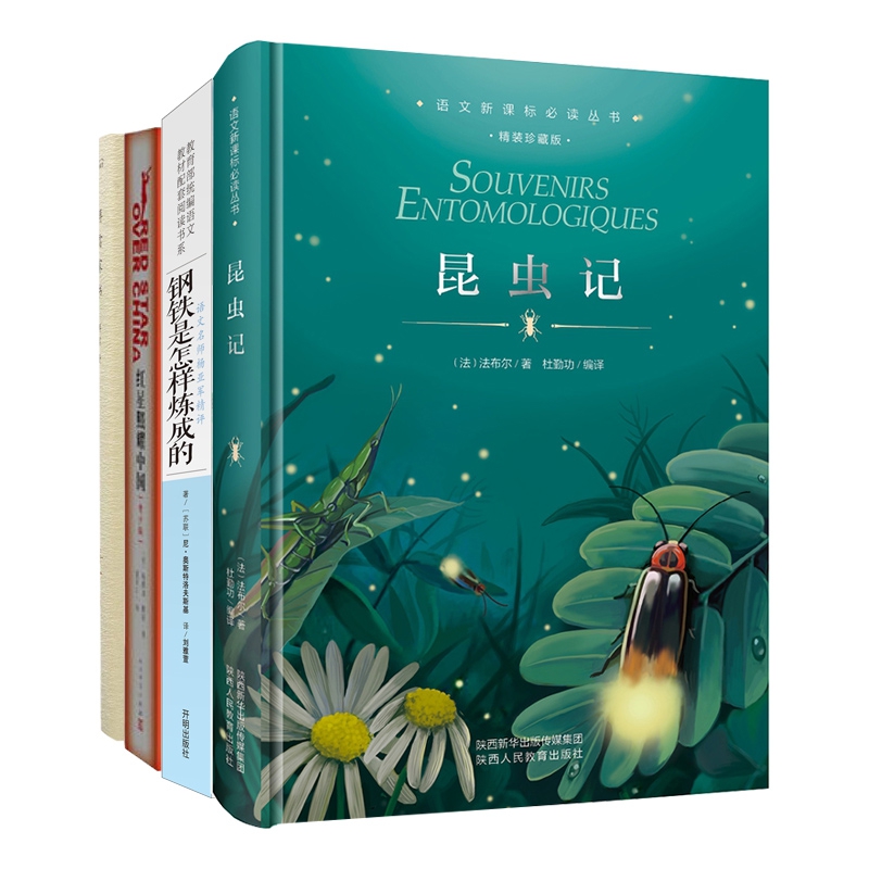 昆虫记&红星照耀中国&钢铁是怎样炼成的&傅雷家书 共4册