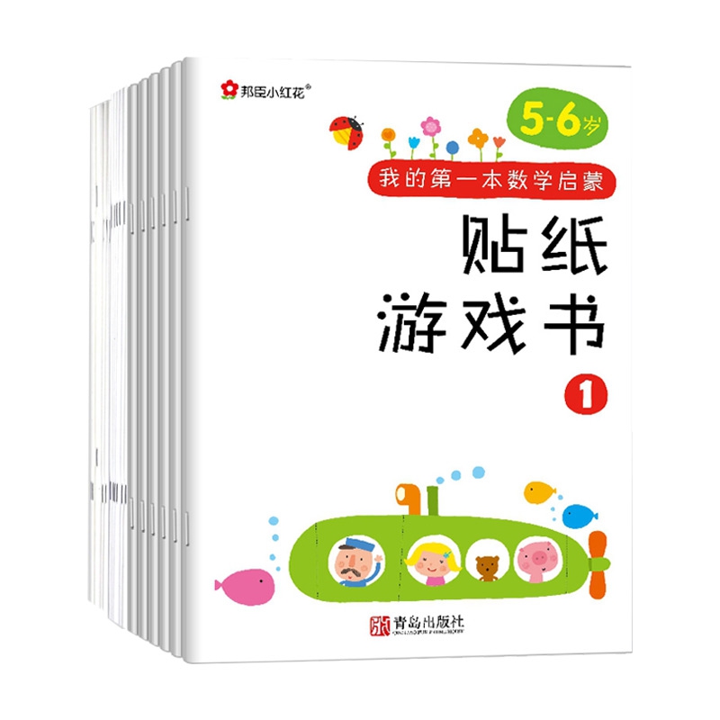 我的第一本数学启蒙贴纸游戏书(2-6岁) 全18册