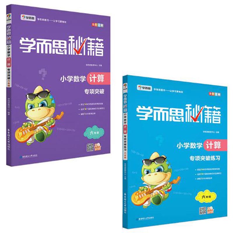 小学数学计算专项突破+练习（6年级 共2册）/学而思秘籍