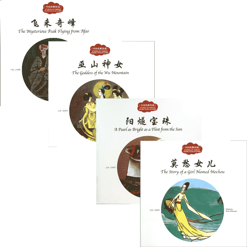中国名胜传说系列 共4册