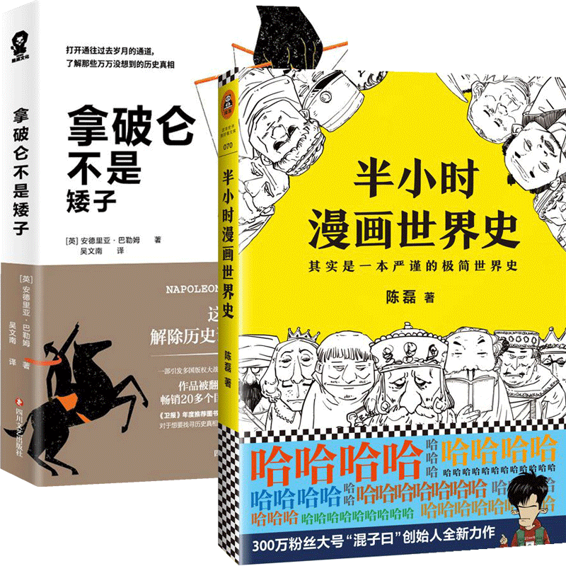 半小时漫画世界史&拿破仑不是矮子 共2册