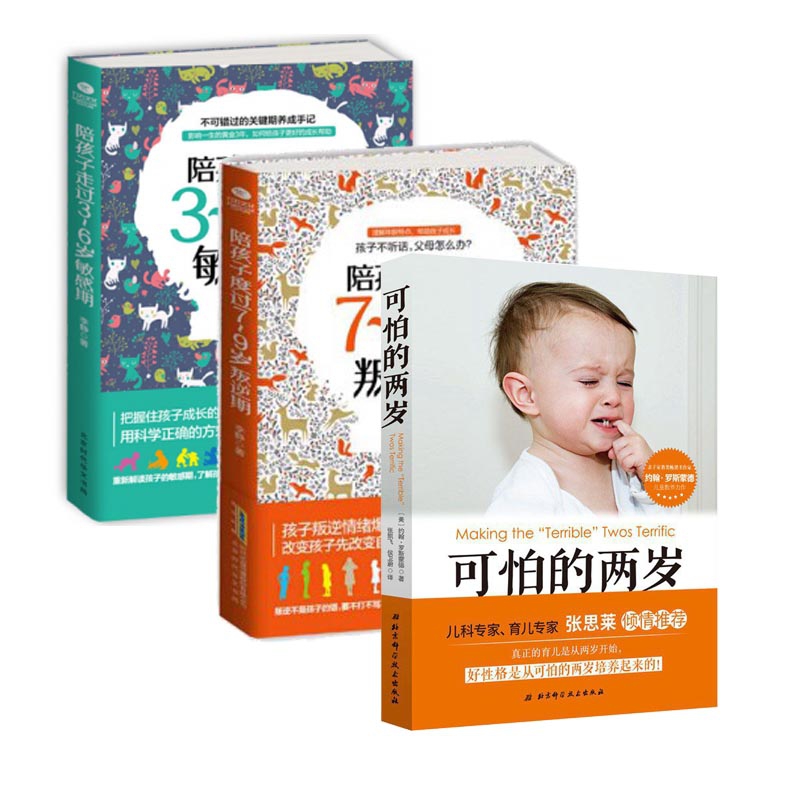 陪孩子走过3-6岁敏感期&陪孩子度过7-9岁叛逆期&可怕的两岁 共3册