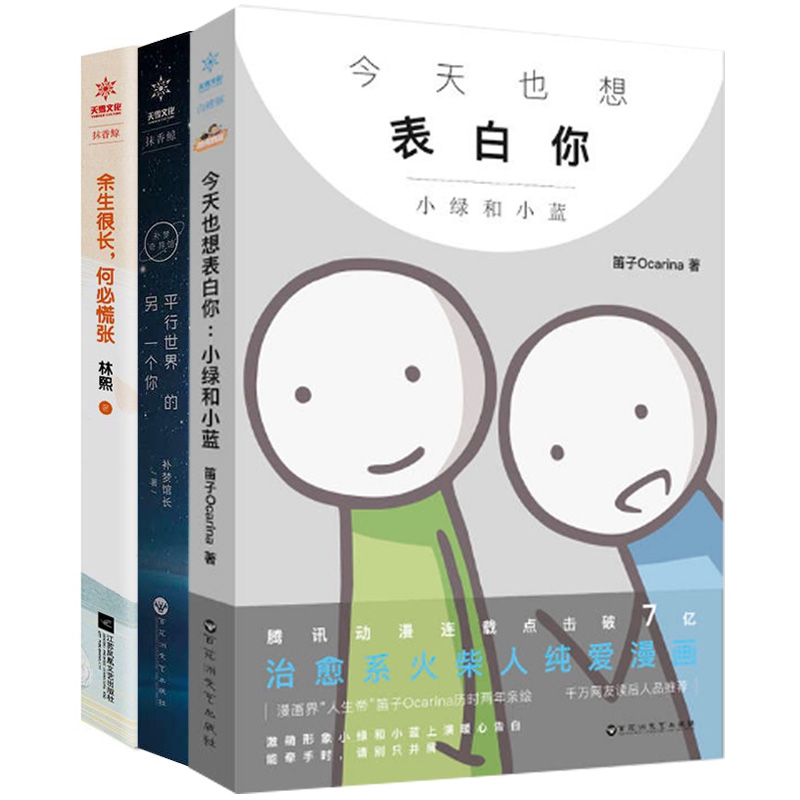 余生很长何必慌张&补梦奇异馆&今天也想表白你 共3册