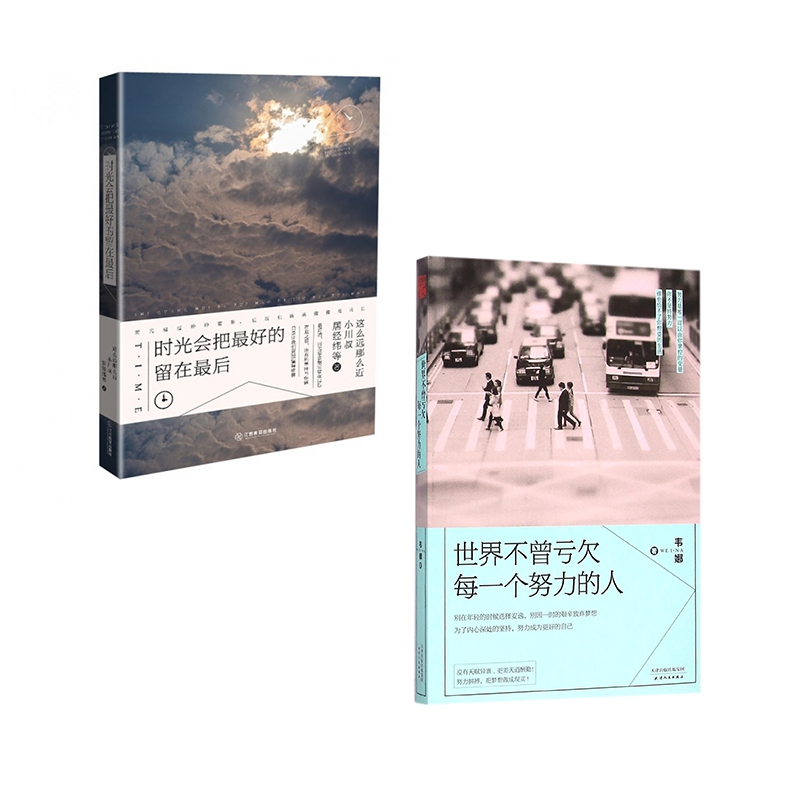世界不曾亏欠每一个努力的人&时光会把最好的留在最后