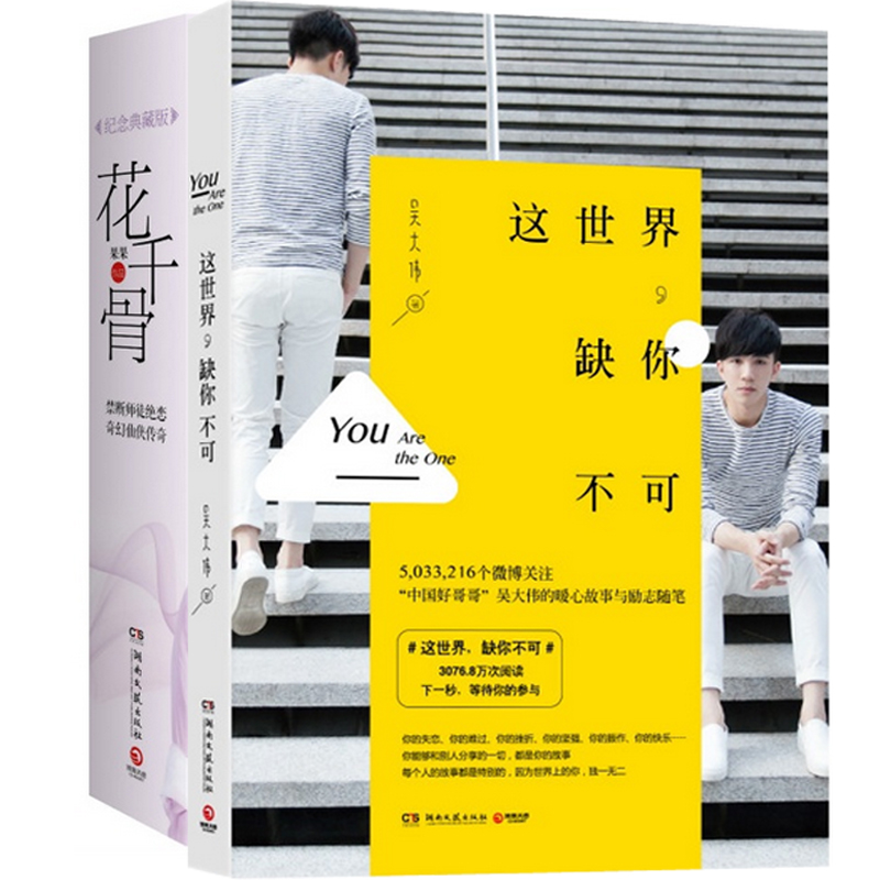 这世界缺你不可+花千骨(纪念典藏版上下)（共3册）