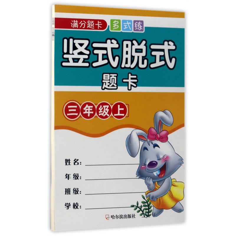竖式脱式题卡(3上)/满分题卡多式练