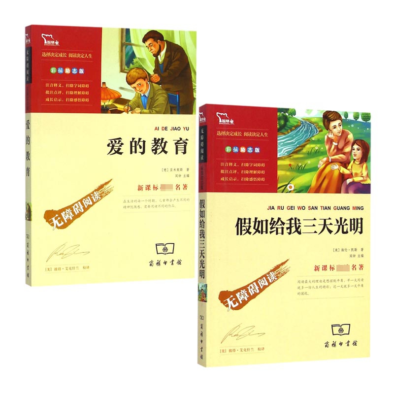 爱的教育&假如给我三天光明(彩插励志版无障碍阅读) 共2册
