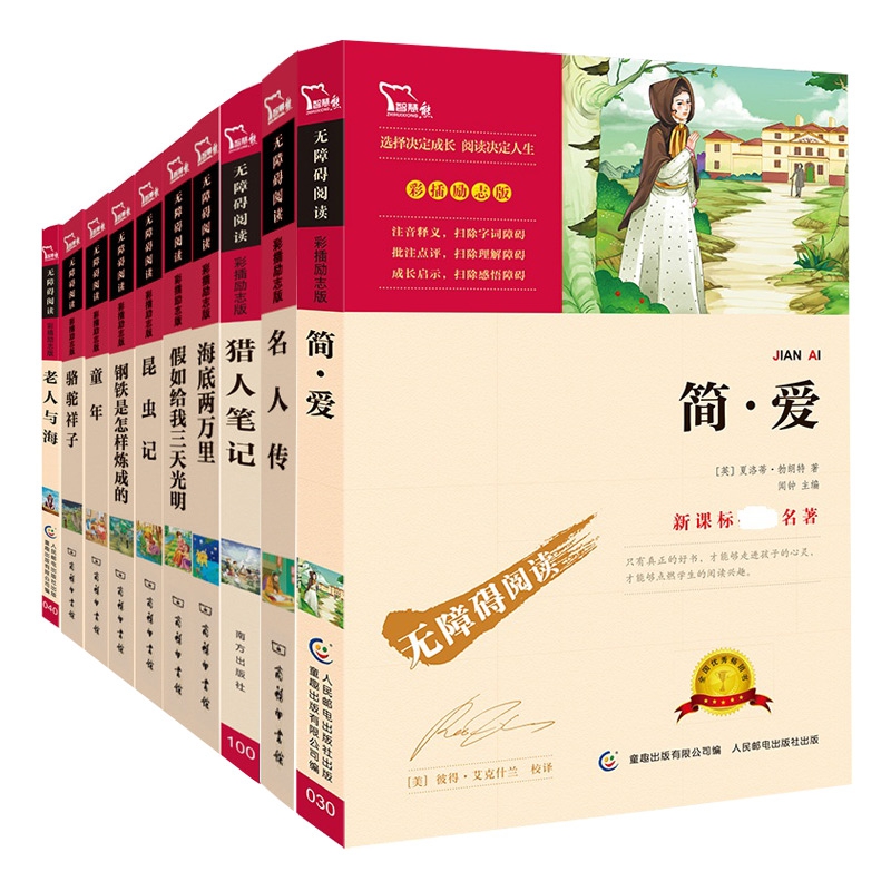 新课标经典名著系列丛书 共10册(第二辑)