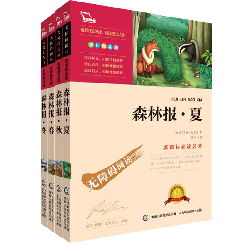 智慧熊 森林报春夏秋冬全4册