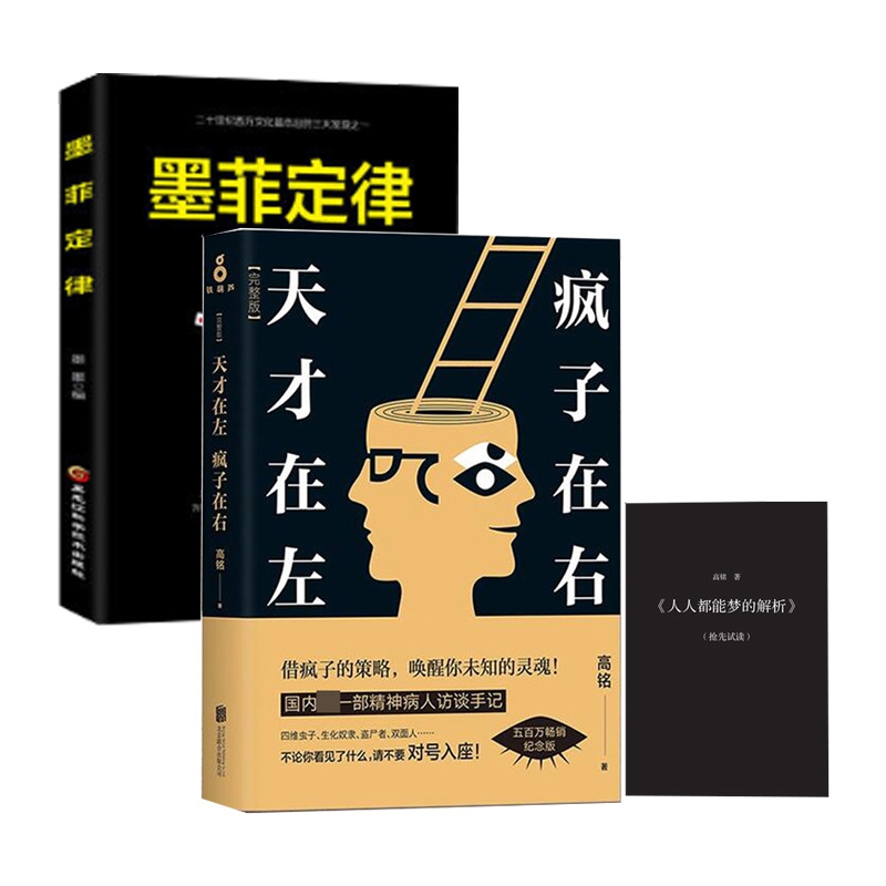 墨菲定律&天才在左疯子在右(完整版) 共2册 附梦的解析 试读小册子