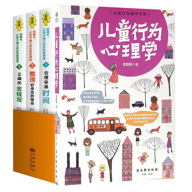 忍住别插手让孩子独立的自我管理课系列&儿童行为心理学 共4册