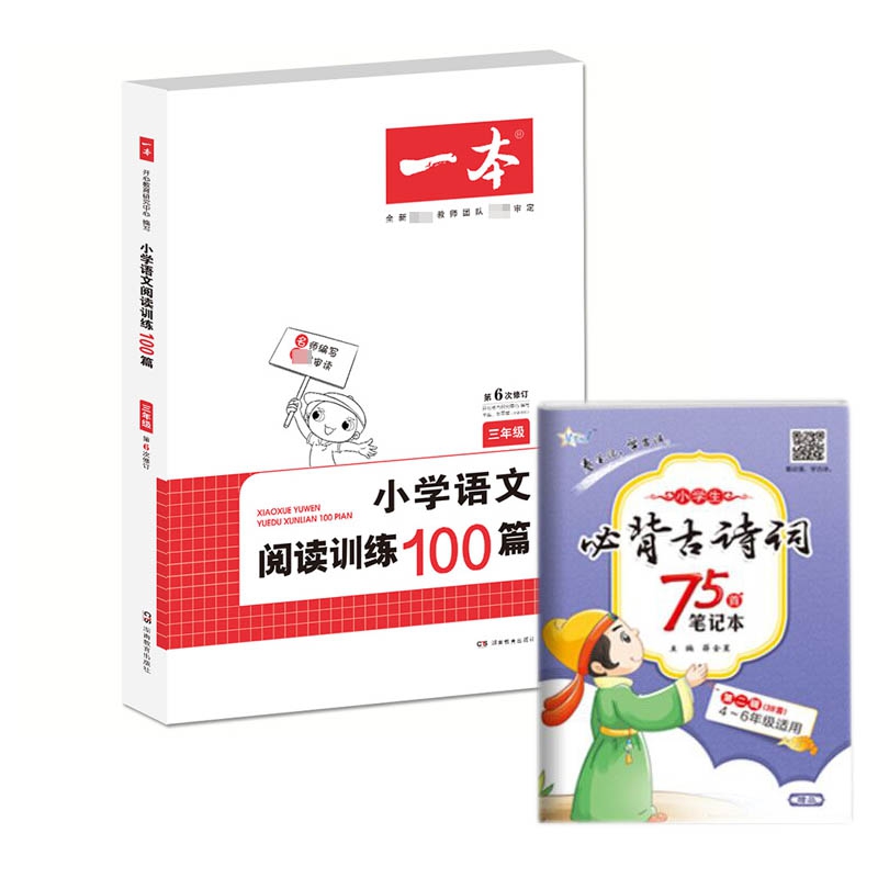   小学生必背古诗词75首笔记本&小学语文阅读训练100篇 3年级 共两册