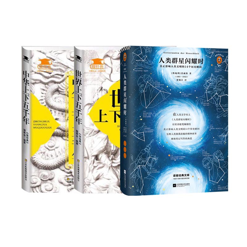 上下五千年系列&人类群星闪耀时 共3册