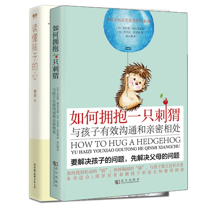 如何拥抱一只刺猬+读懂孩子的心