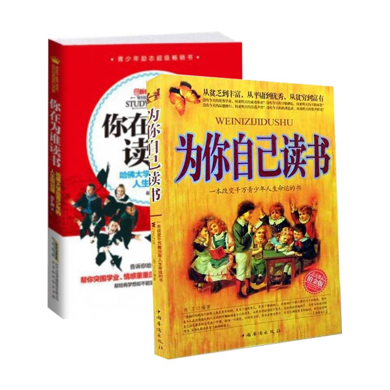 你在为谁读书&为你自己读书(青春励志铂金版) 共2册