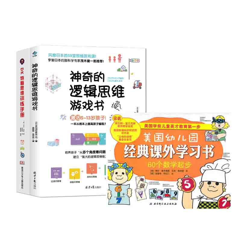 DK烧脑思维游戏书2册套装 附 60个数学起步