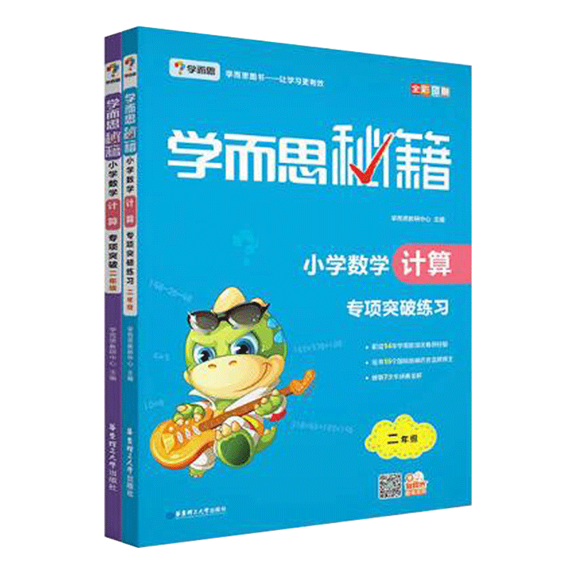 小学数学计算专项突破+练习（2年级 共2册）/学而思秘籍