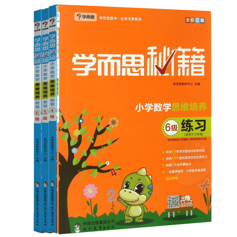 小学数学思维培养教程&练习（4级&5级&6级 适用于3年级全彩印刷 共4册 ）/学而思秘籍