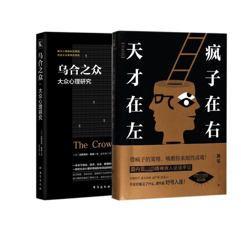 天才在左疯子在右&乌合之众：大众心理研究 共2册