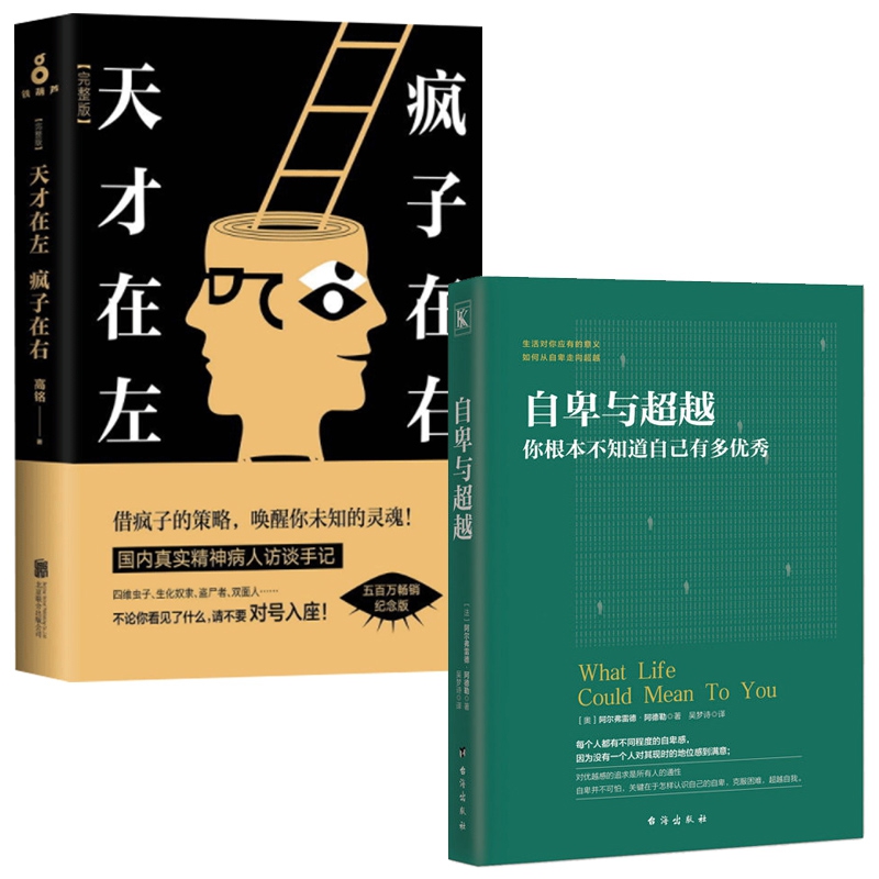 自卑与超越&天才在左疯子在右(完整版) 共2册