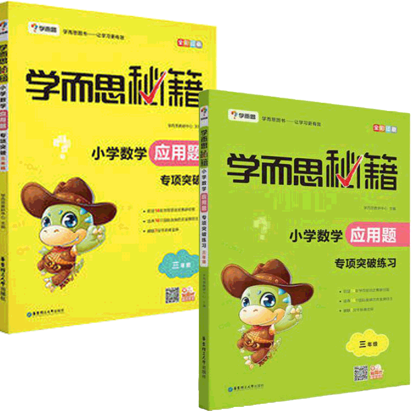 小学数学应用题专项突破+练习（3年级 共2册）/学而思秘籍