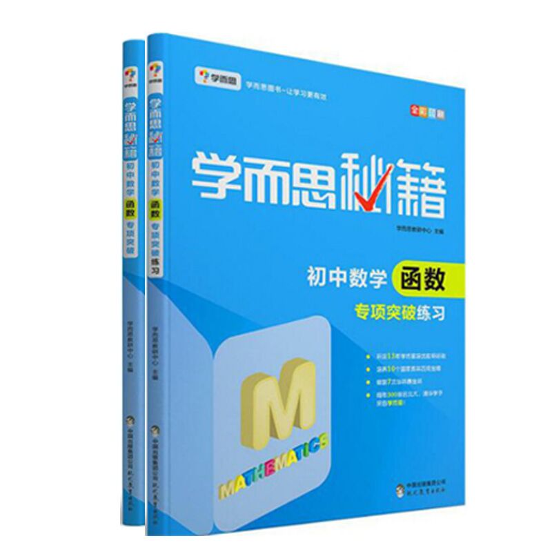 初中数学函数专项突破+练习(全彩印刷 共2册)/学而思秘籍