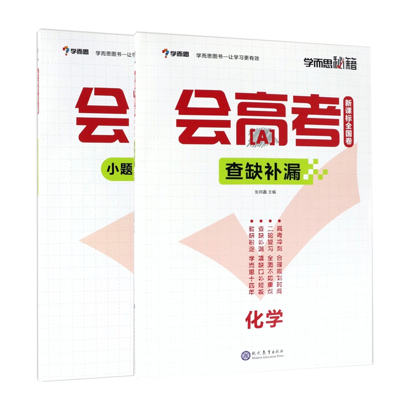 化学(小题狂练大题速解)&化学(查缺补漏) 共2册