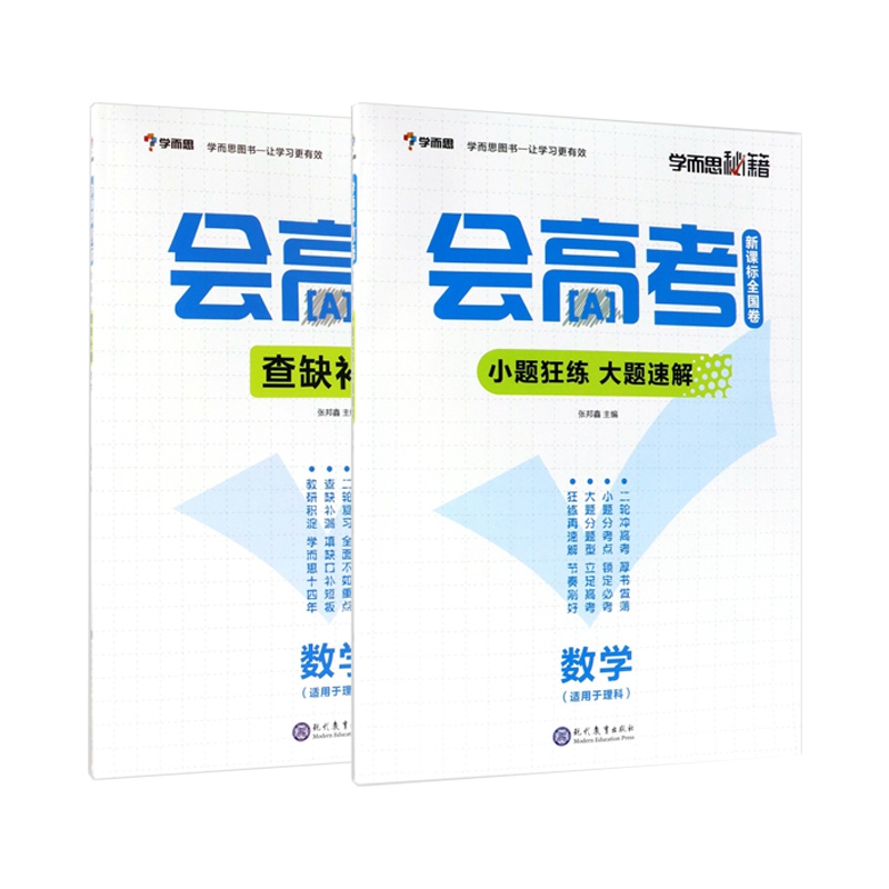 数学(小题狂练大题速解)&数学(查缺补漏) 共2册